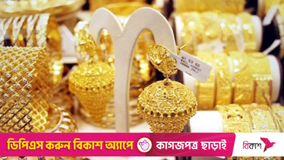 দেশে আজ কত দামে বিক্রি হচ্ছে স্বর্ণ