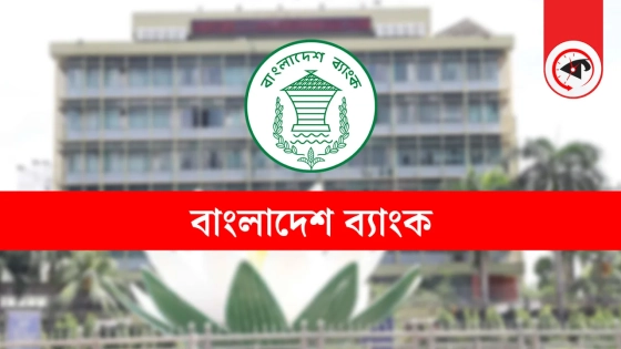 আমদানি মূল্য পরিশোধের সময় বাড়াল কেন্দ্রীয় ব‌্যাংক