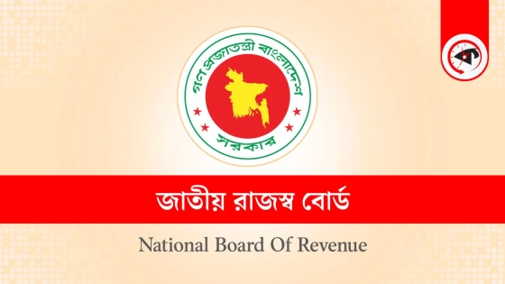 এবার এনবিআরের ৩ কর্মকর্তাকে বদলি