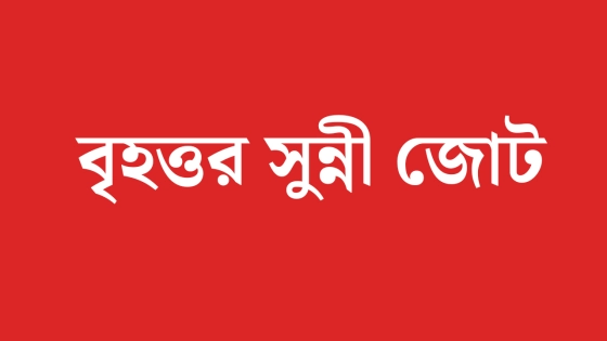 আত্মপ্রকাশ করতে যাচ্ছে নতুন রাজনৈতিক জোট