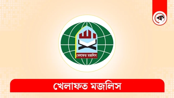 নির্বাচনের জন্য লেভেল প্লেয়িং ফিল্ড নিশ্চিত করতে হবে : খেলাফত মজলিস