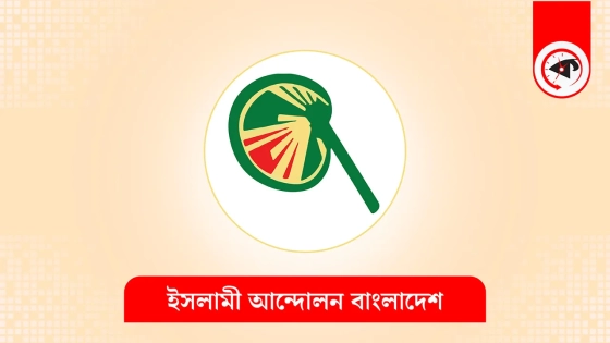 রাজধানীতে সমাবেশ ও বিক্ষোভ মিছিল করবে ইসলামী আন্দোলন, তারিখ ঘোষণা