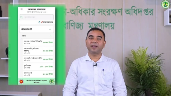 নিত্যপণ্যের দাম জানাতে অ্যাপ চালু করল ভোক্তা অধিদপ্তর