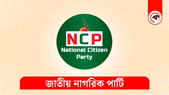 শাপলা প্রতীক চেয়ে ফের নির্বাচন কমিশনে আবেদন এনসিপির