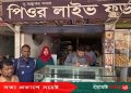 সাঁথিয়ায় পিওর লাইভ ফুড বেকারি এন্ড পেস্ট্রি দোকানে ভ্রাম্যমান আদালতের জরিমানা