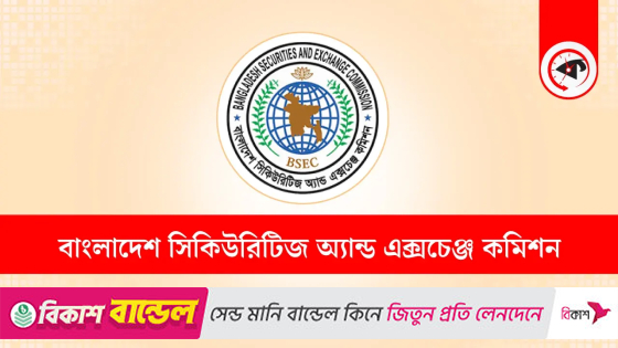 তিন ব্যাংকের ২৩০০ কোটি টাকার বন্ড অনুমোদন দিল বিএসইসি