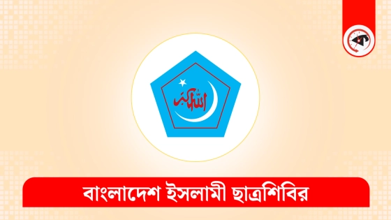 আন্দোলনরত শিক্ষকদের ছত্রভঙ্গ করায় ছাত্রশিবিরের নিন্দা