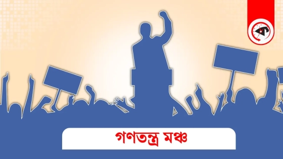 ১৪০ আসনে প্রার্থী ঘোষণা গণতন্ত্র মঞ্চের