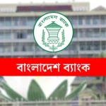বাংলাদেশ ব্যাংকে আনাগোনা বেড়েছে রাজনীতিকদের