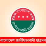 জাতীয় বিপ্লব ও সংহতি দিবস উপলক্ষে ছাত্রদলের কর্মসূচি ঘোষণা