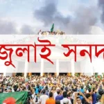 সনদ বাস্তবায়ন প্রক্রিয়া অনিশ্চিত | কালবেলা